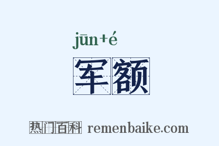 军额是什么意思的图片